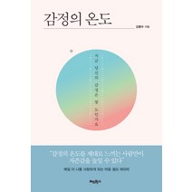 감정의 온도:지금 당신의 감정은 몇 도인가요, 레드박스, 김병수