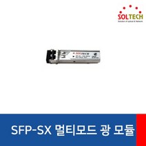 [SOLTECH] 솔텍 멀티모드 SFP 모듈 [LC타입] [SFP-SX]