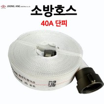 40A소방호스/국가인증제품/중앙공업/부림소방