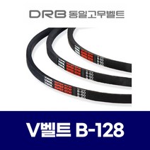 (DRB 동일고무벨트) 브이벨트 V벨트 B-128 B128, 1개