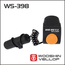 우신벨로프 ws우신 BB벨 비비벨 자전거 벨 전자벨 따르릉 호각, WS-398