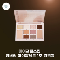 에이프릴스킨 넘버링 아이팔레트 1호 워밍업 / 완벽 웜팔레트 메이크업 웝쿨 평등하게 극세사 텍스처 숫자만 따라가면 메이크업 완성, 1개