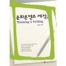 [개똥이네][중고-중] 문화콘텐츠 제작 thinking and writing