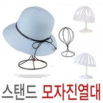 모자진열대 모자거치대 가발거치대 모자걸이 스탠드, 모자진열대-화이트-소