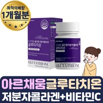 HACCP 식약처인증 올인원 저분자 피시콜라겐 효모 1통 여성 여자 주부 아내 홈트 운동 글루타치온 어류 어린 홈쇼핑 해썹인증 알약 정타입 시스테인 글루탐산 글리신 퓨어 아미노산