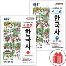 (선물) 2023 EBS 스토리 한국사 1~2 세트 - 전2권