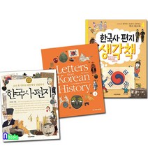 한국사편지4개정판+한국사편지 영문판4+한국사편지 생각책4 세트전3권/책과함께어린이, 없음