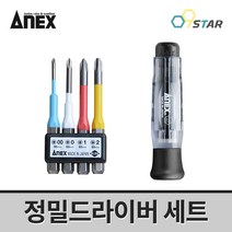 아넥스 3614 정밀드라이버 세트 교체식 비트세트 십자 가정용 소형드라이버