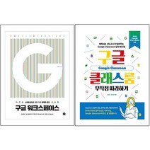 아이북 구글 워크스페이스 + 클래스룸 무작정 따라하기 [전2권], 단품없음