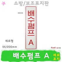 배수펌프A 표지판 소방 배관 펌프실 소방용 표지