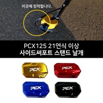 PCX125 21연식 이상 오토바이 주차 튜닝용품 사이드써포트 스탠드 날개, 블랙