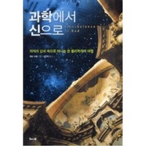 과학에서 신으로:의식의 신비 속으로 떠나는 한 물리학자의 여행, 해나무, 피터 러셀 저/김유미 역