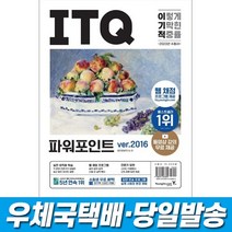 2023 이기적 ITQ 파워포인트 ver.2016 영진닷컴, 스프링(1권)2000원추가