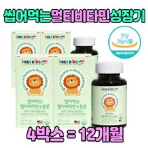 밥안먹는아이 어린이 종합비타민 영양제 씹어서 먹는 3살 4세 5세 6세 7세 청소년 건강 식품 식약처인증 멀티 바이타민 C D 유아 아기 추천 초등학생 선물 좋은 잘 보충 영양 제품