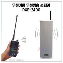 무전기 방송스피커 DXE-2400/DXE2400무선방송시스템 무선방송 비상방송 비상호출 비상안내 안내방송 현장방송