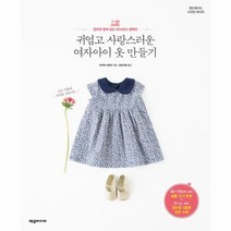 이노플리아 귀엽고 사랑스러운 여자아이 옷 만들기