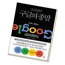 조지 길더 구글의 종말 / 청림출판, 없음