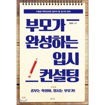 부모가 완성하는 입시 컨설팅 : 수험생 학부모라면 알아야 할 입시의 정석, 장용호 저, 북카라반