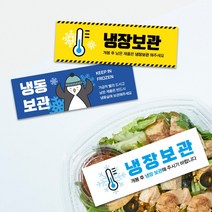 안심식품 배송 배달 신선식품 냉장보관 냉동보관 사각스티커 라벨 띠지제작 가로띠 1000매 리뷰 감사, B.냉동보관, 04, 문구변경신청(카카오톡으로전달)