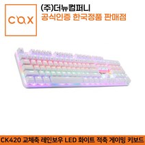 COX CK420 교체축 레인보우 LED 화이트 적축 게이밍 키보드