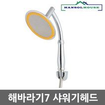 맛사지기능 폭포수기능 수압상승 절수효과 해바라기7 샤워기헤드 욕실샤워기 샤워기 샤워헤드, GC 1