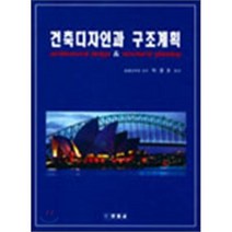 건축디자인과 구조계획, 세진사, 박경호 저