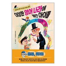 한국경제신문 이상한 영어 나라에 빠진 아이들 (9788947549004)