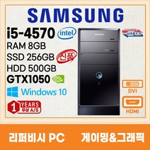 삼성 미들 컴퓨터 본체 신품SSD256G 게이밍 그래픽용 3세대 4세대 6세대 지포스 GTX1050 GTX750 HDMI지원 윈도우10, 04. i5-4570/8G/256+500/GTX1050