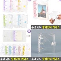 투명 미니 링바인더 케이스 화이트 포카보관함 포토카드바인더 포켓몬씰북 포토카드 포켓몬띠부실북 스티커바