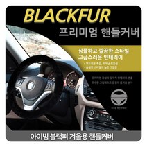 IWE504270아이빔 블랙퍼 프리미엄 겨울용 핸들커버