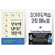 부모의 남다른 질문력 + 자기주도학습 코칭 매뉴얼 (마스크제공)