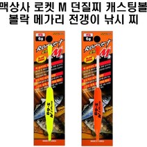 맥상사 로켓M 던질찌 캐스팅볼 볼락 메가리 전갱이, 옐로우S7G