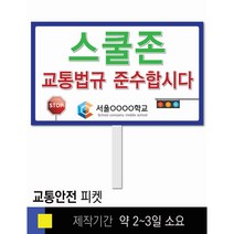 스쿨컴퍼니(도매가격 인쇄쇼핑몰) #72 교통안전 피켓 [피켓 포맥스피켓 손잡이피켓 학교피켓 예방교육 캠페인 홍보 피켓제작], 2. 손잡이 대형 60x45cm
