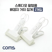 스튜디오 촬영용 배경지 거치 집게 2개입 / 다용도 / 강력 고정