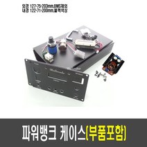 DIY 파워뱅크 부품세트 알루미늄 케이스 ( 최대 3S16P 4S12P), [K02] 127x75x203mm(부품포함)