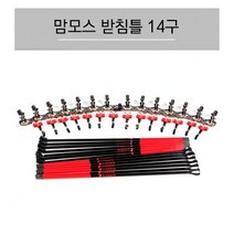 [한강테크] 맘모스 받침틀 14단 세트 [받침대 가방 포함] 낚시받침틀, 받침틀(골드)/헤드(블랙)