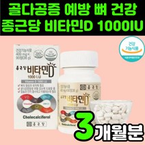 뼈에 좋은 종근당 고용량 비타민 D 1000 IU 디3 디쓰리 D3 초등학생 청소년 40대 50대 60대 중년 여성 갱년기 뼈 건강 식품 임산부 임신준비 영양제 추천 자외선 햇빛, 1박스(3개월분)