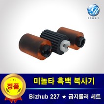 미놀타 Bizhub 227 카세트 트레이 급지 픽업롤러 세트