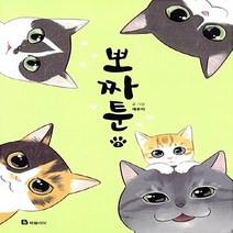 북폴리오 새책-스테이책터 [뽀짜툰 3] -고양이 체온을 닮은 고양이 만화-뽀짜툰 3-북폴리오-채유리 지음-인터넷 연재 만화-2015, 뽀짜툰 3