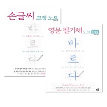 정말 손쉽게 배우는 영어 필기체연습 연습책 영문필기체 한글 글씨 악필 손글씨체 교정, 바르다 영문 필기체 교정책 노트 타입