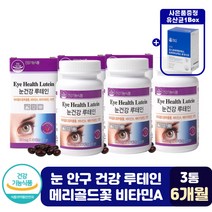 온 가족 눈 안구 건강 메리골드 루태인 비타민 A 캡슐 아이 초등 중 학생 시력 보호 관리 촉촉 눈에 좋은 루테인 베타카로틴 노화 피로 충혈 흐림 건조 시림 핏줄터짐 영양제