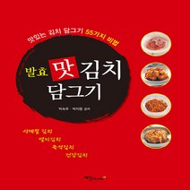 NSB9788956491745 새책-스테이책터 [발효 맛 김치 담그기] -맛있는 담그기 55가지 비법-Cooking Sense 1-예신-박숙주.박지, 발효 맛 김치 담그기