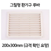 MDG6318 보일러실 루바 그릴형 환기창 환풍구 환기구 200x300 (인테리어루바/편백루바/미송루바/시공)