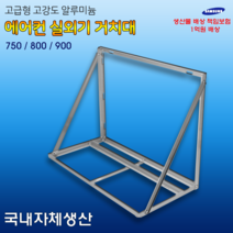 에어컨 실외기 앵글 설치대 거치대 (밴드세트포함), 800