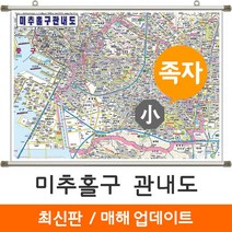[지도코리아] 미추홀구 관내도 110*79cm 족자 소형, 미추홀구 관내도 (소형) 고급천 족자형