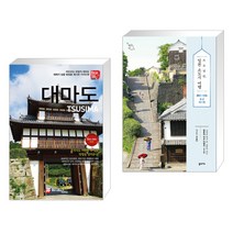 (서점추천) 해시태그 대마도 + 소소낭만 일본 소도시 여행 (전2권)