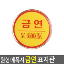 원형 에폭시 금연 표시판