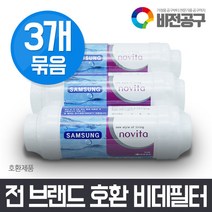 삼성테크 전 브랜드 호환 15mm 비데필터 x3개 정수필터 파세코 노비타 SK매직 동양매직 대림 도비도스 계림 쿠쿠 삼성 애플 아이젠 대원 리오트 이누스 KCC 로얄토토 산요 린나이 NCM