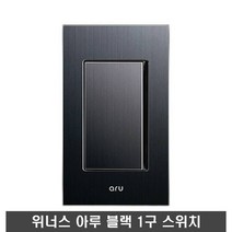 위너스 아루 블랙 1구 스위치, 1개