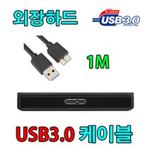 도시바 TOSHIBA 칸비오 V6 외장하드 호환 USB3.0 마이크로B 케이블, 1m, 1개